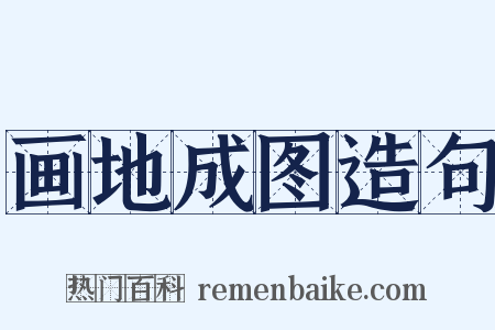 画地成图造句是什么意思的图片